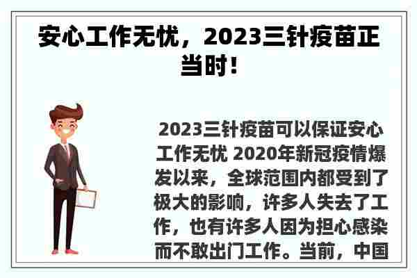 安心工作无忧，2023三针疫苗正当时！